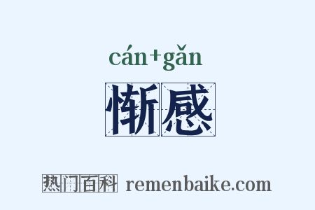 惭感是什么意思的图片